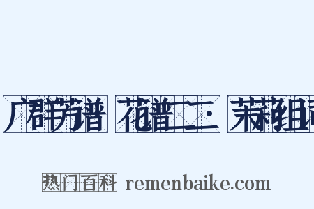 广群芳谱·花谱二二·茉莉组词是什么意思的图片